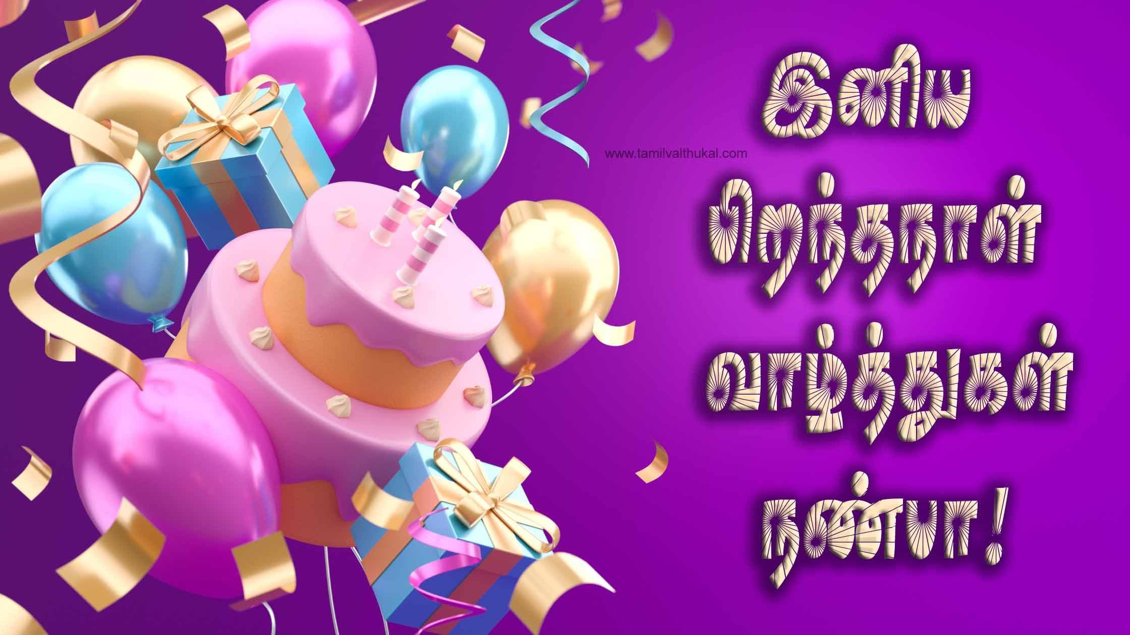 friends birthday wishes in Tamil