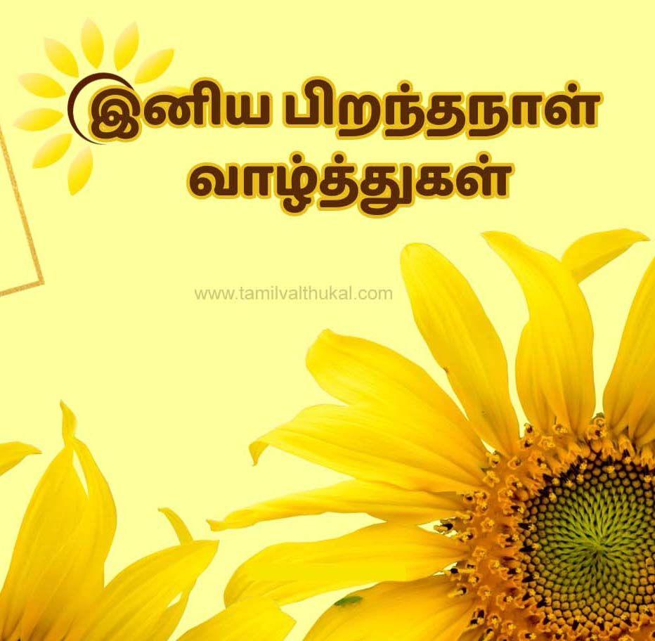 birthday wishes for friend in tamil