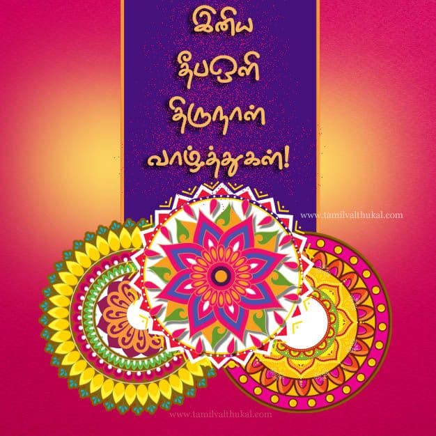 happy deepavali wishes in Tamil