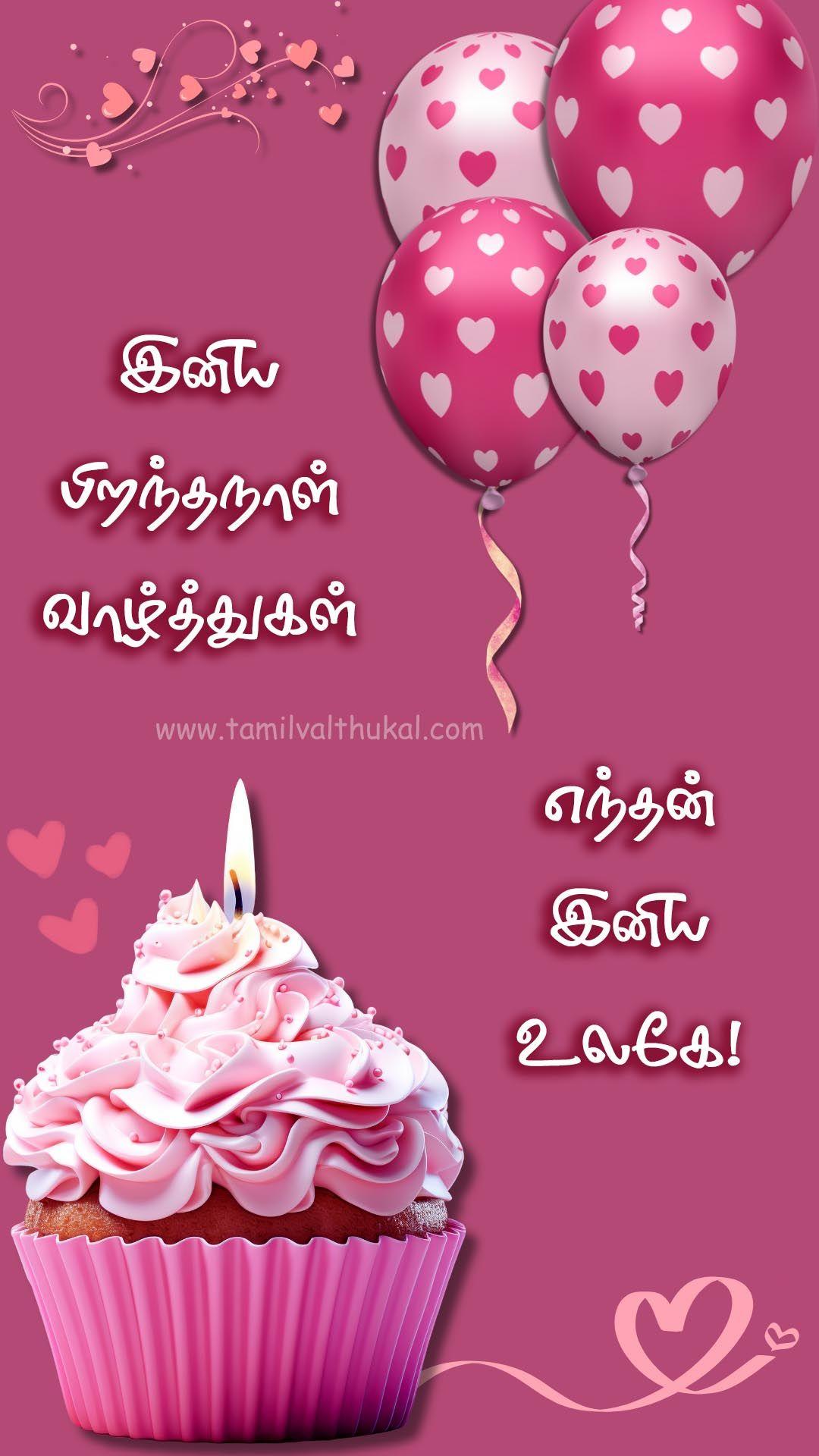 happy birthday wishes to wife in Tamil WhatsApp status