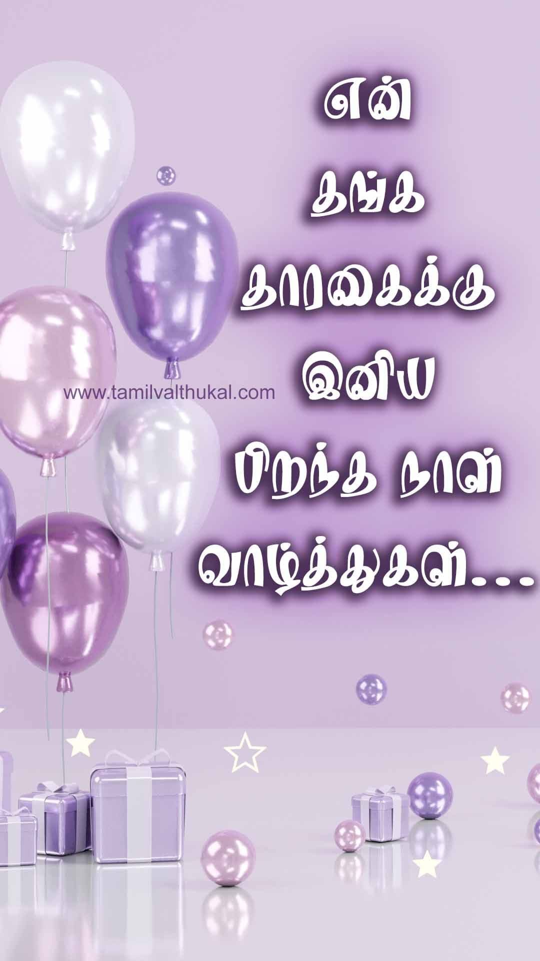 daughters day wishes in Tamil