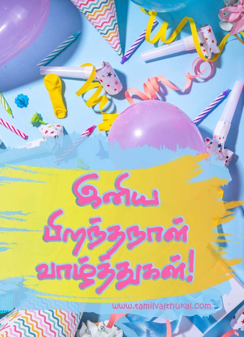 special birthday birthday wishes in tamil