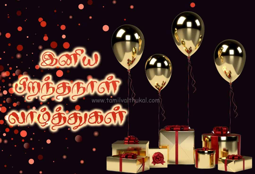 special birthday birthday wishes in tamil