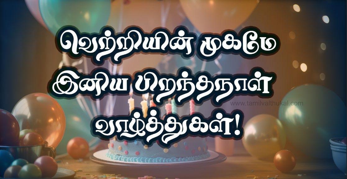 birthday wishes in Tamil for whatsapp