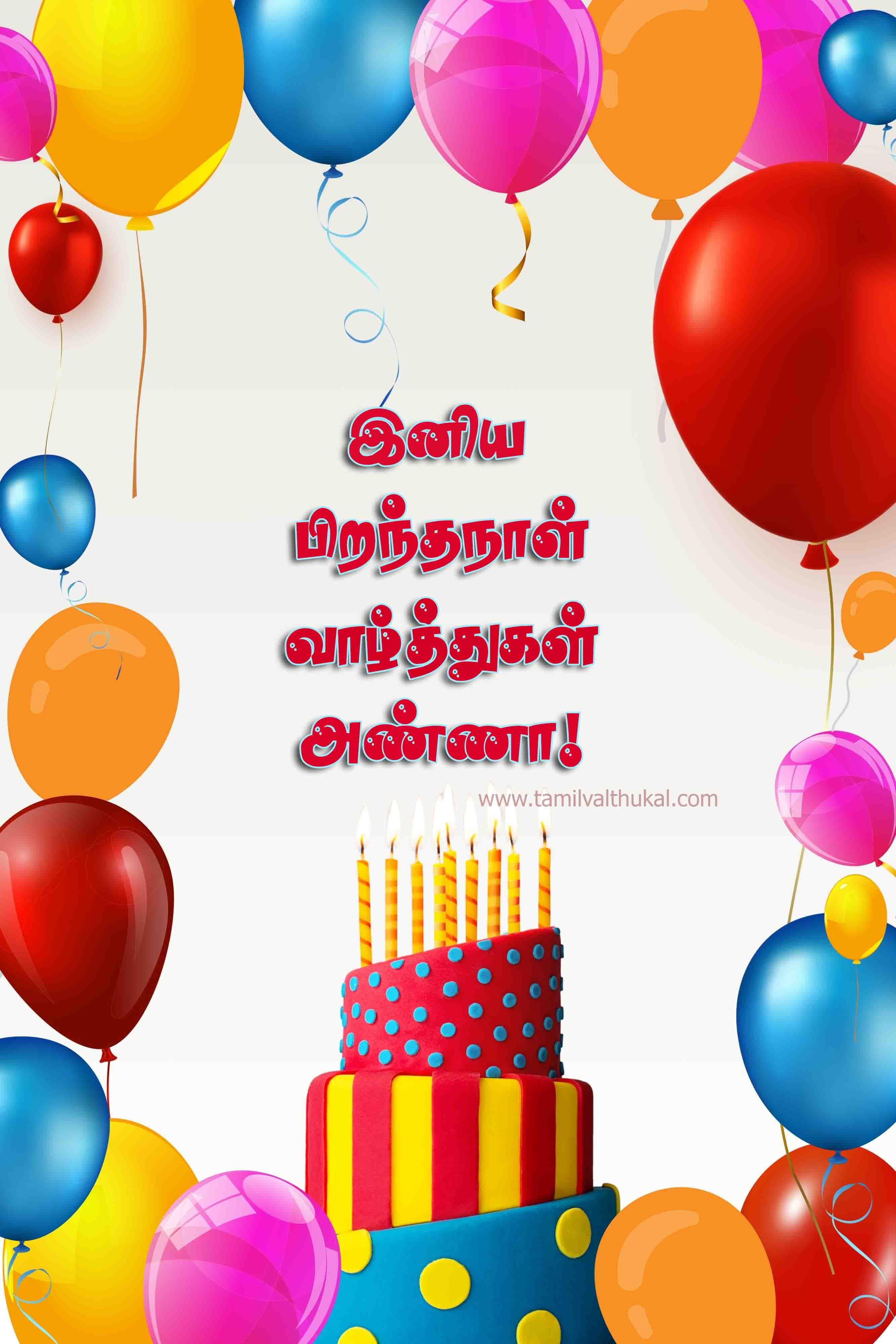 happy birthday wishes for brother in Tamil