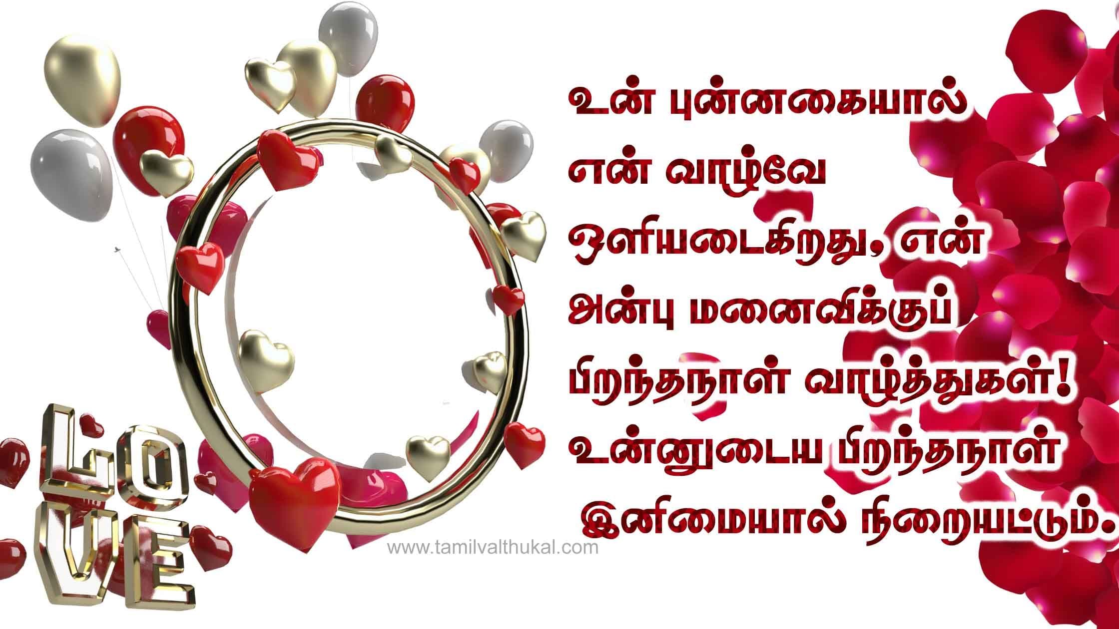 best birthday wishes for wife in Tamil