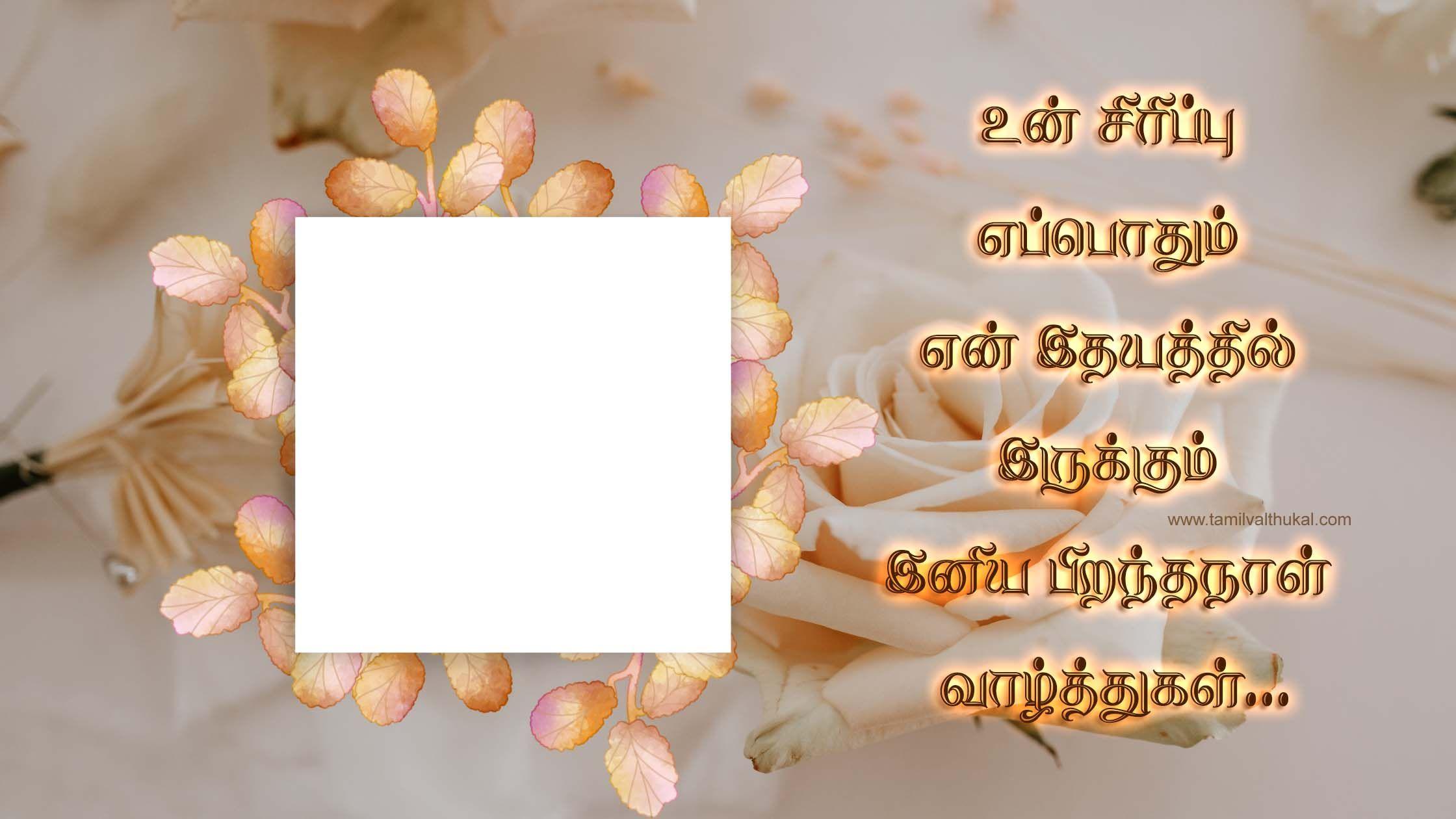 romantic birthday wishes for wife in Tamil