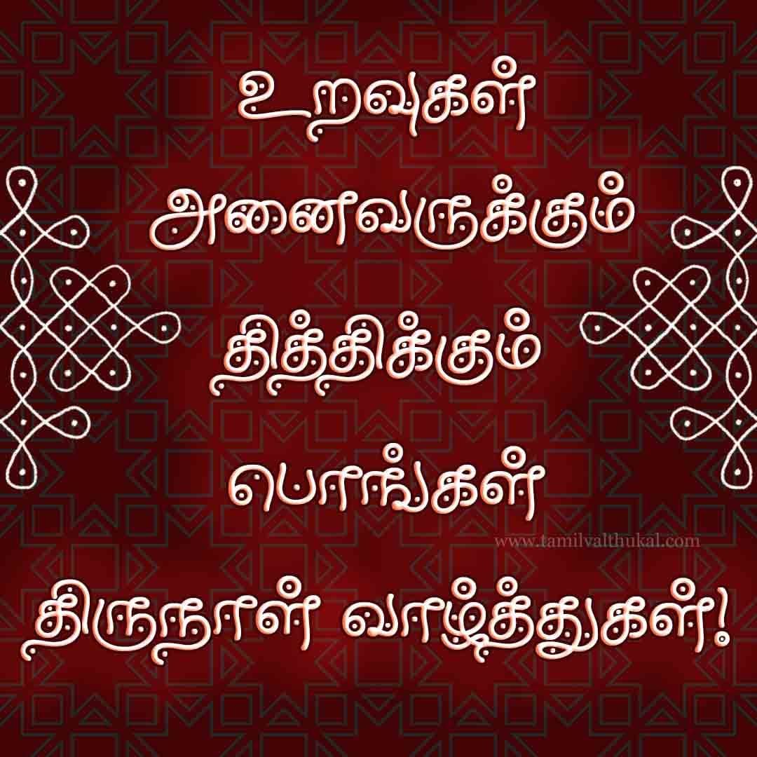 pongal wishes in Tamil