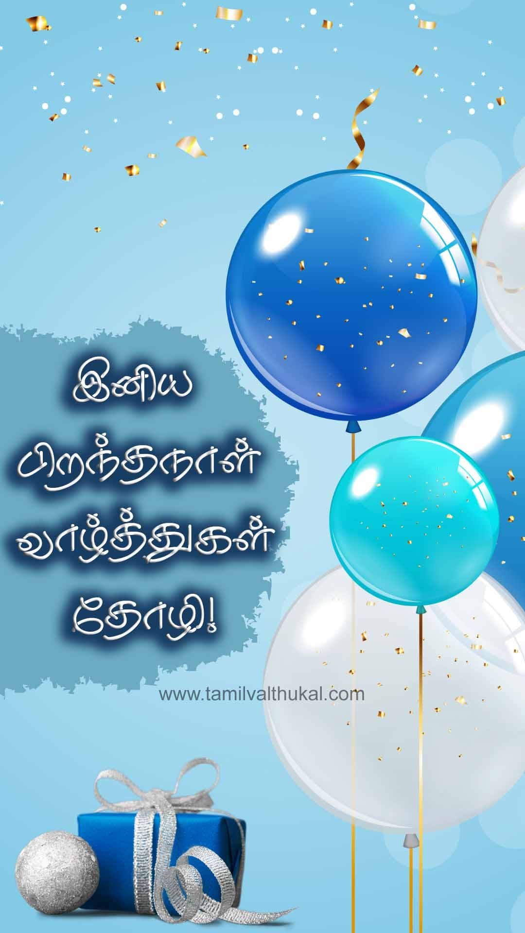 birthday wishes to my friend in Tamil