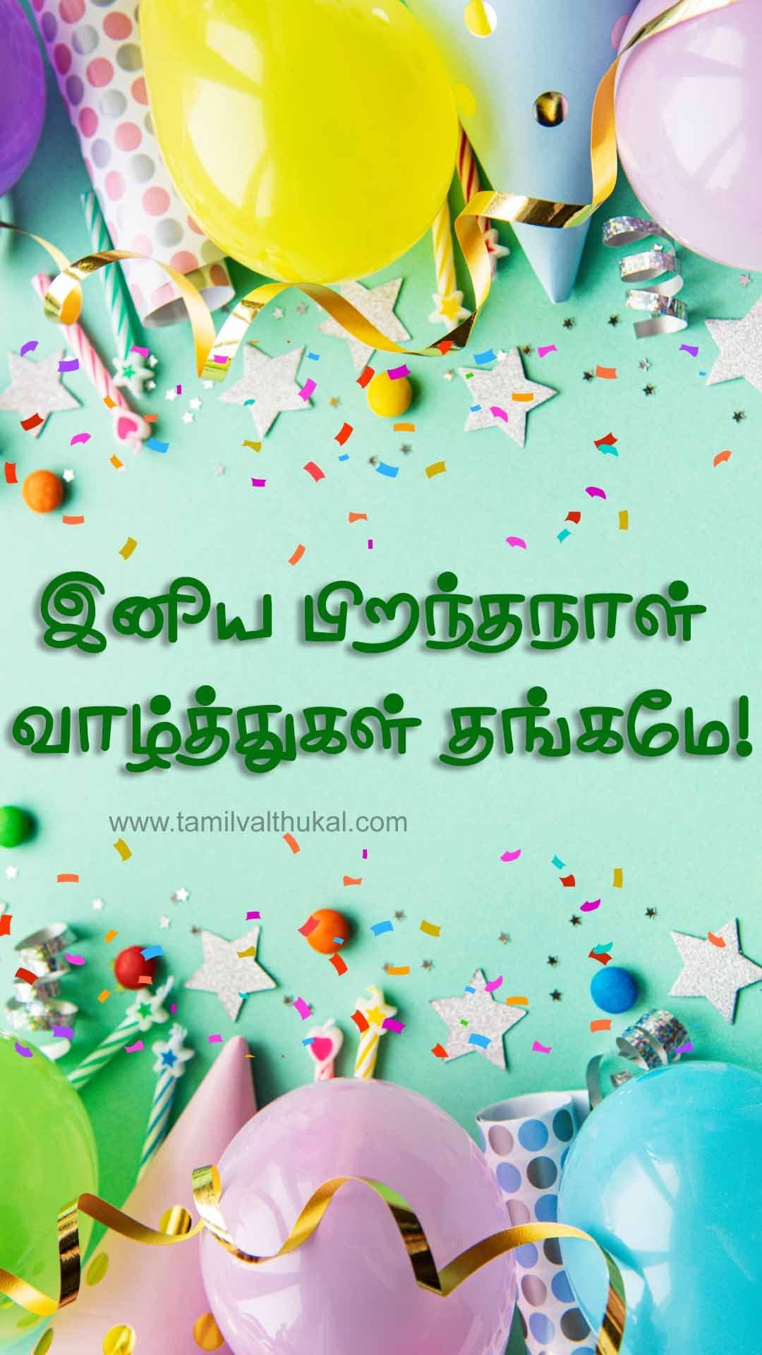 birthday wishes in Tamil for child