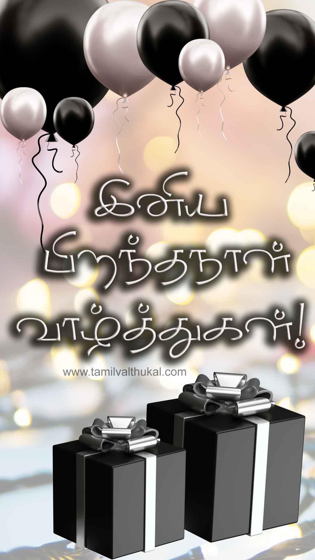 birthday wishes Tamil whatsapp status