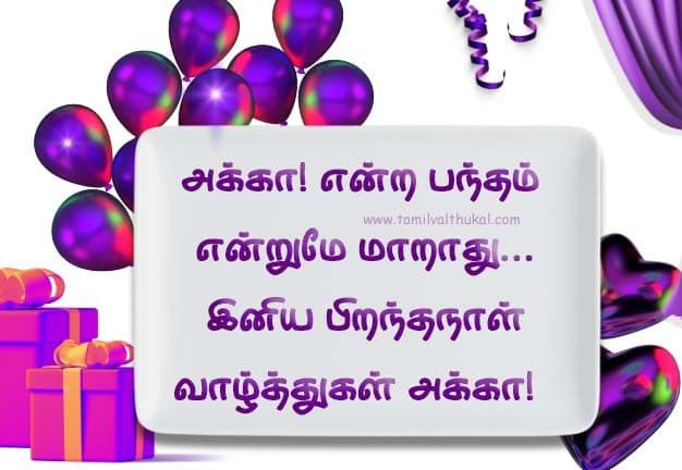 happy birthday wishes for sister in Tamil