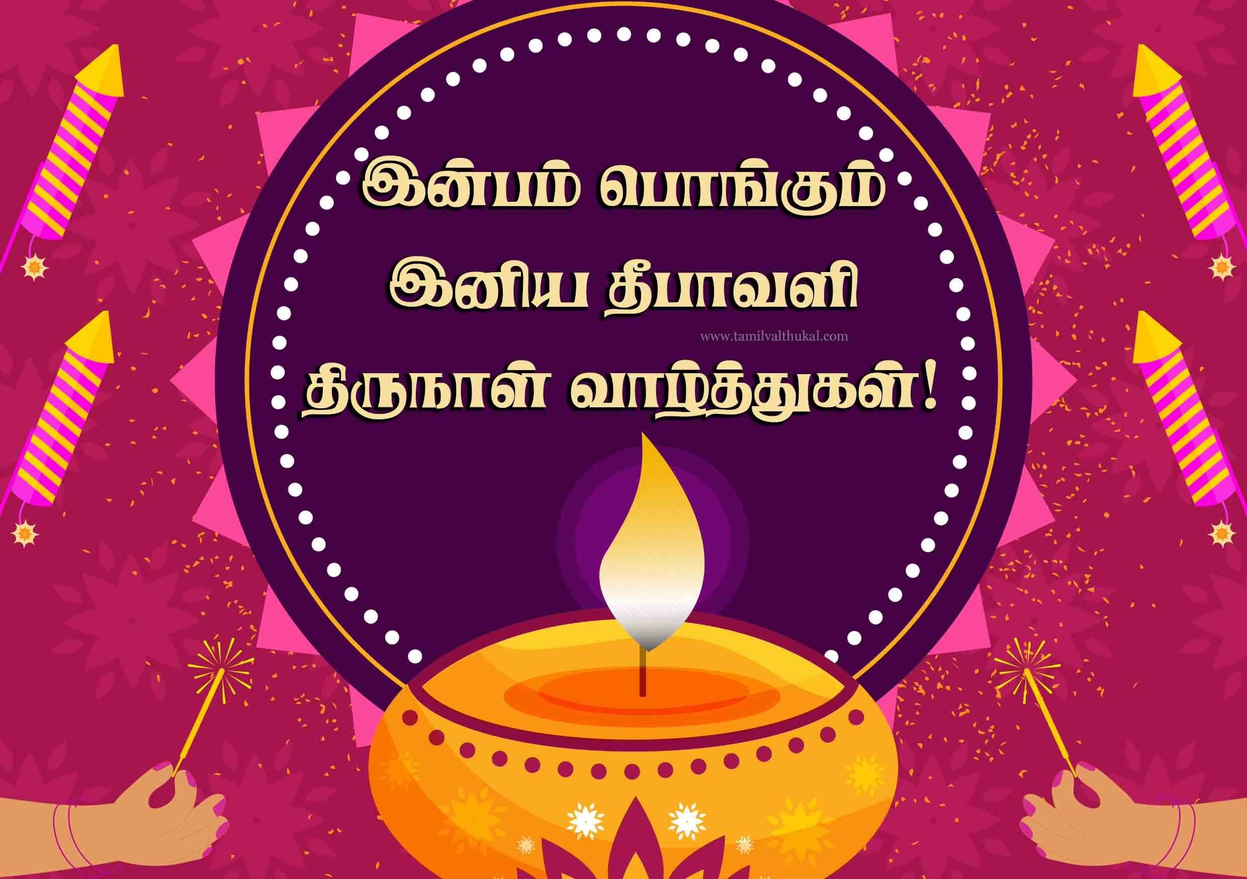 happy thalai deepavali wishes in Tamil