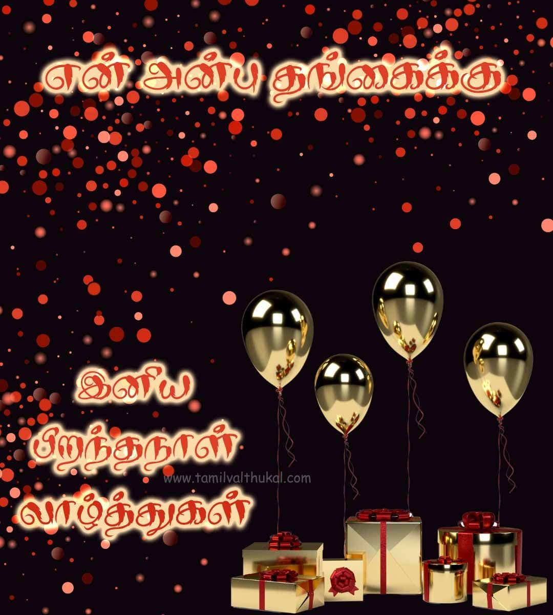 sister birthday wishes Tamil