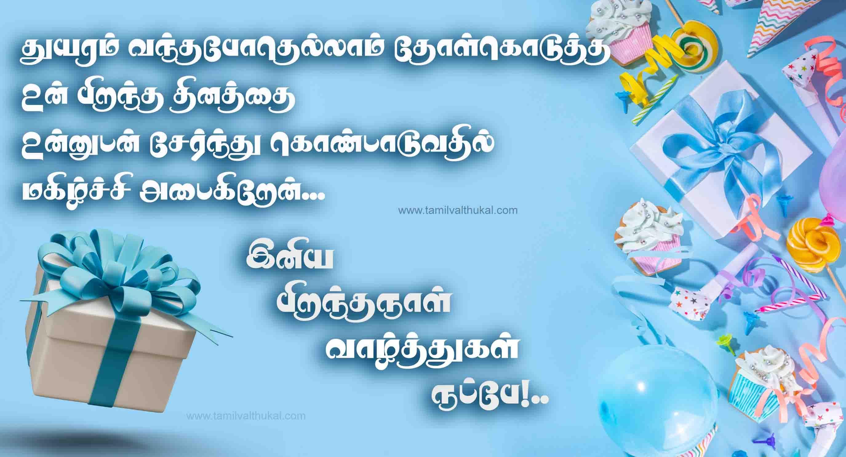 happy birthday wishes for friend in Tamil