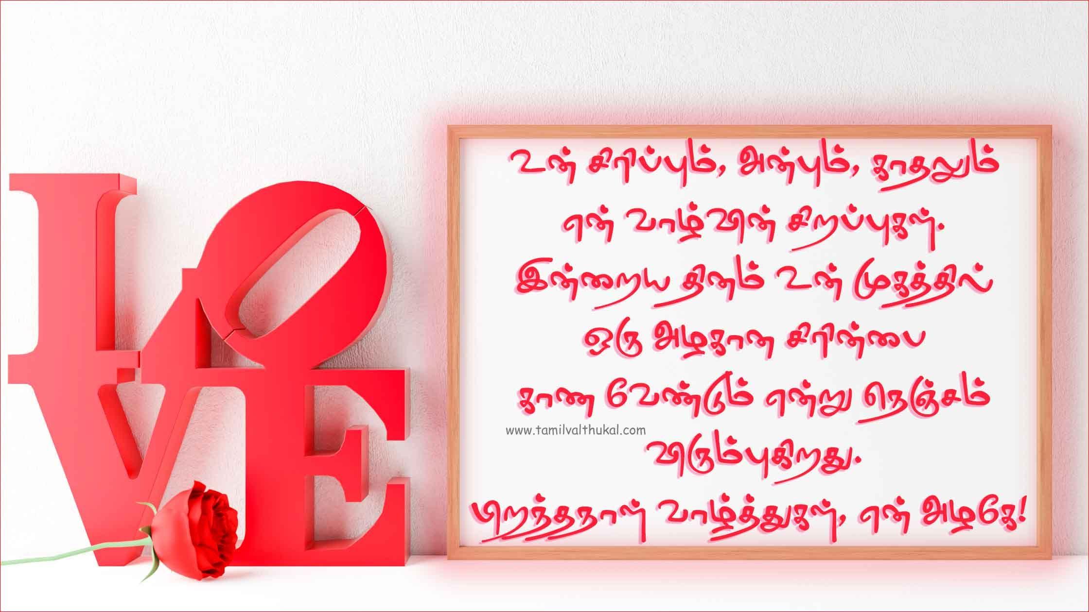 birthday wishes to girlfriend in Tamil