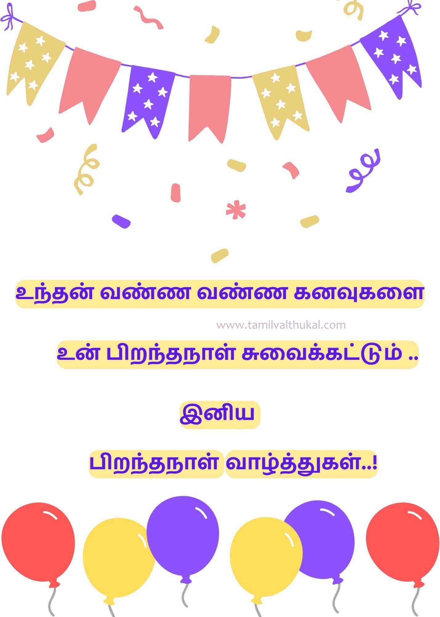 birthday wishes quotes in Tamil for friends