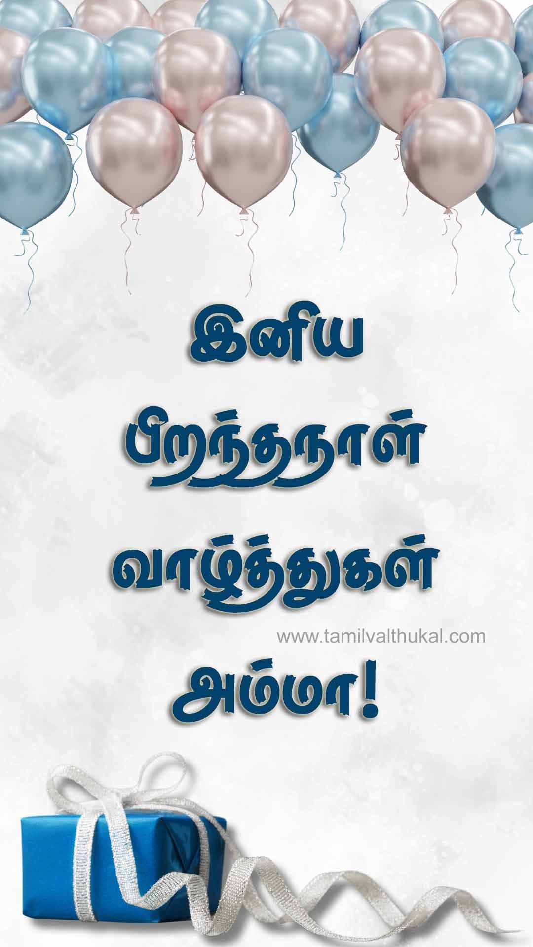 birthday wishes for mom in Tamil