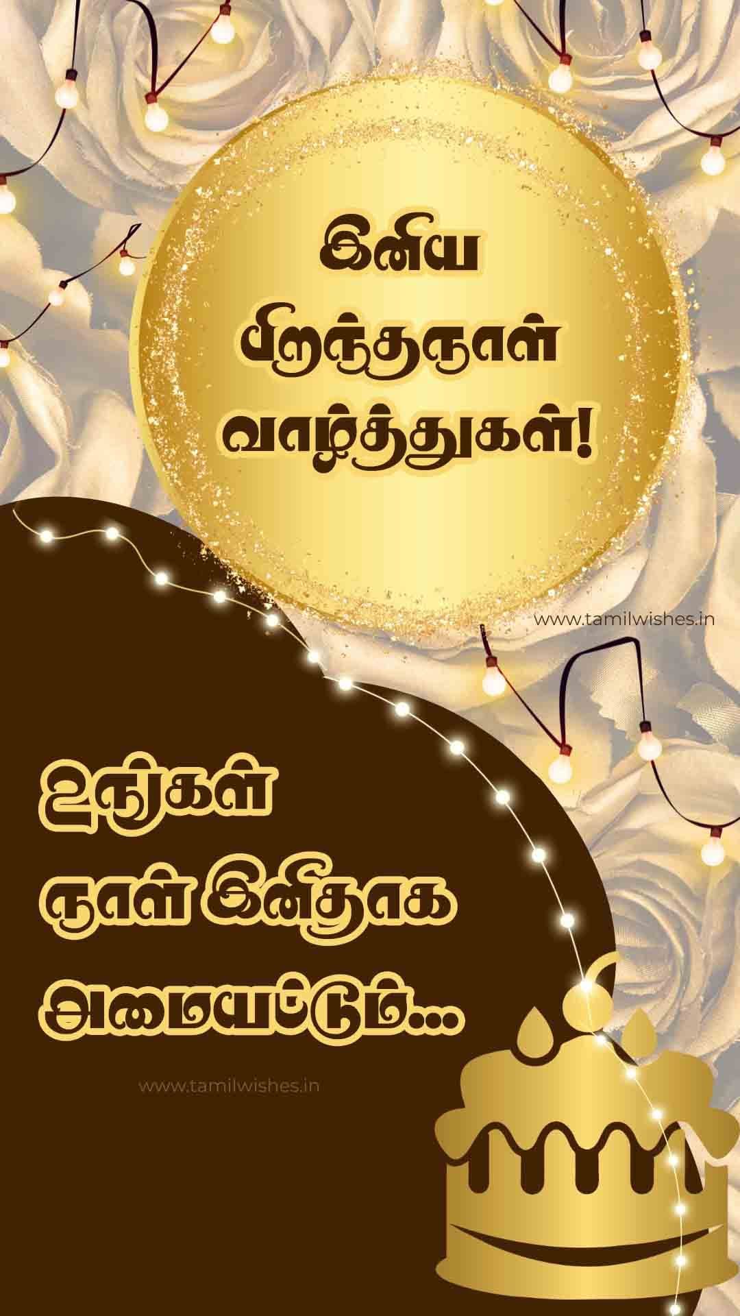 birthday wishes in tamil