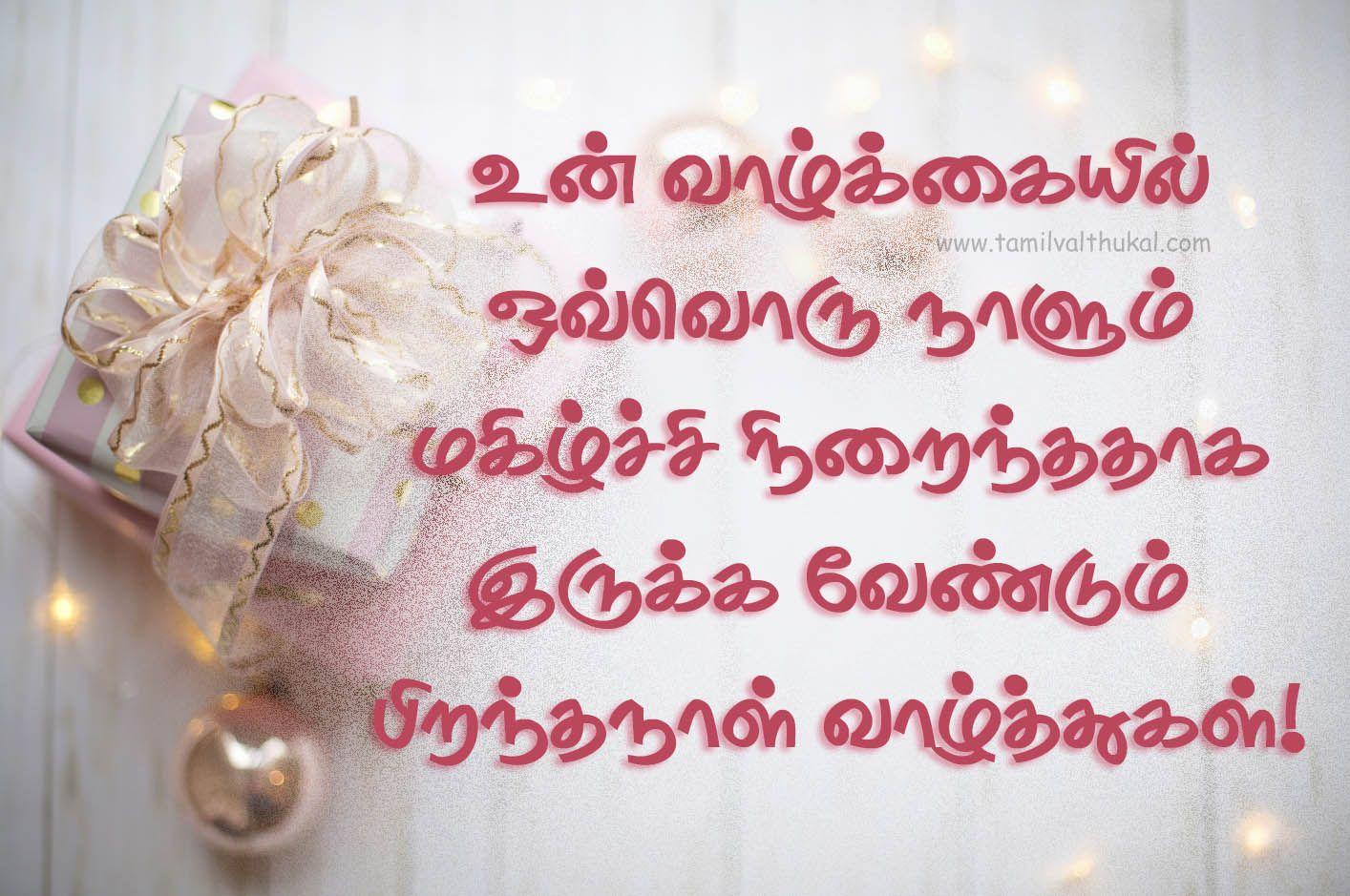 birthday wishes in Tamil kavithai