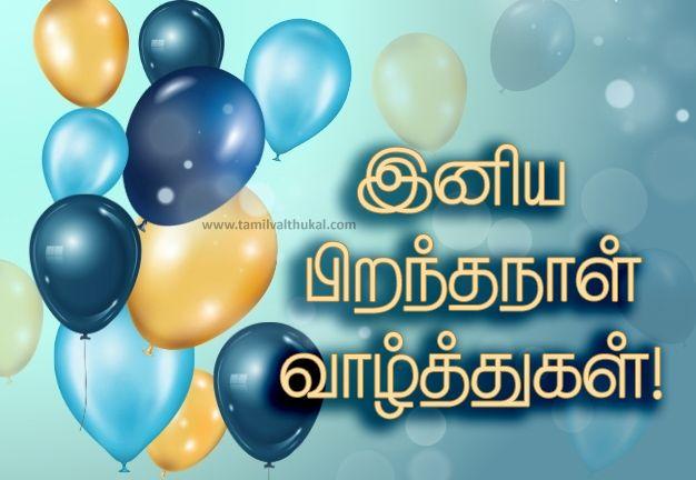 birthday wishes download Tamil