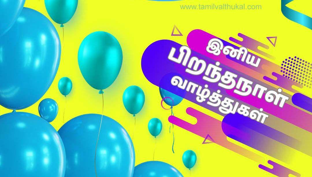 special birthday birthday wishes in tamil