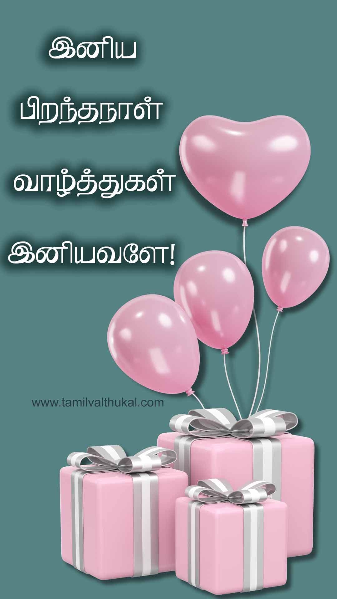 happy birthday wishes to lover in Tamil