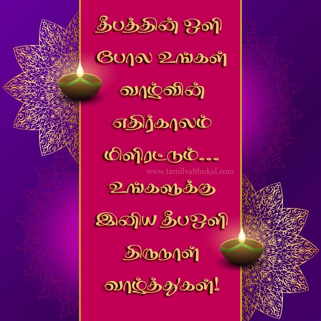 family diwali wishes in Tamil