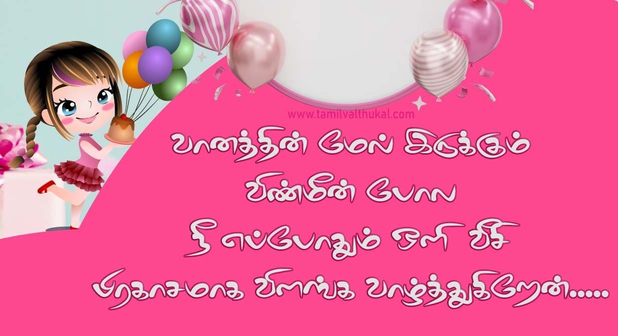 happy birthday wishes for daughter in Tamil