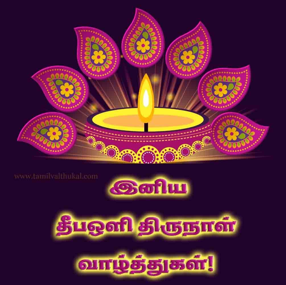 happy diwali wish in Tamil