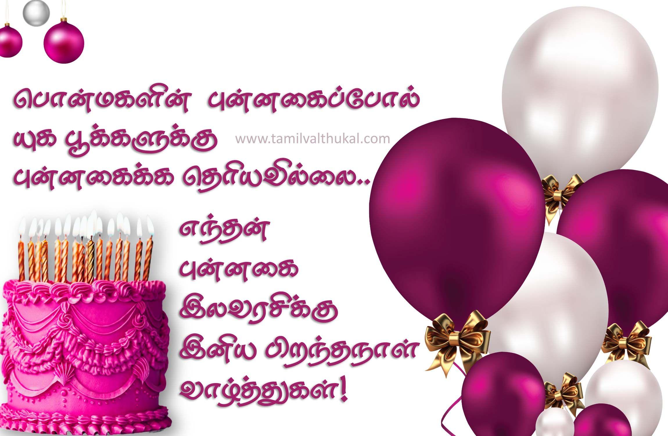 daughter birthday wishes in Tamil