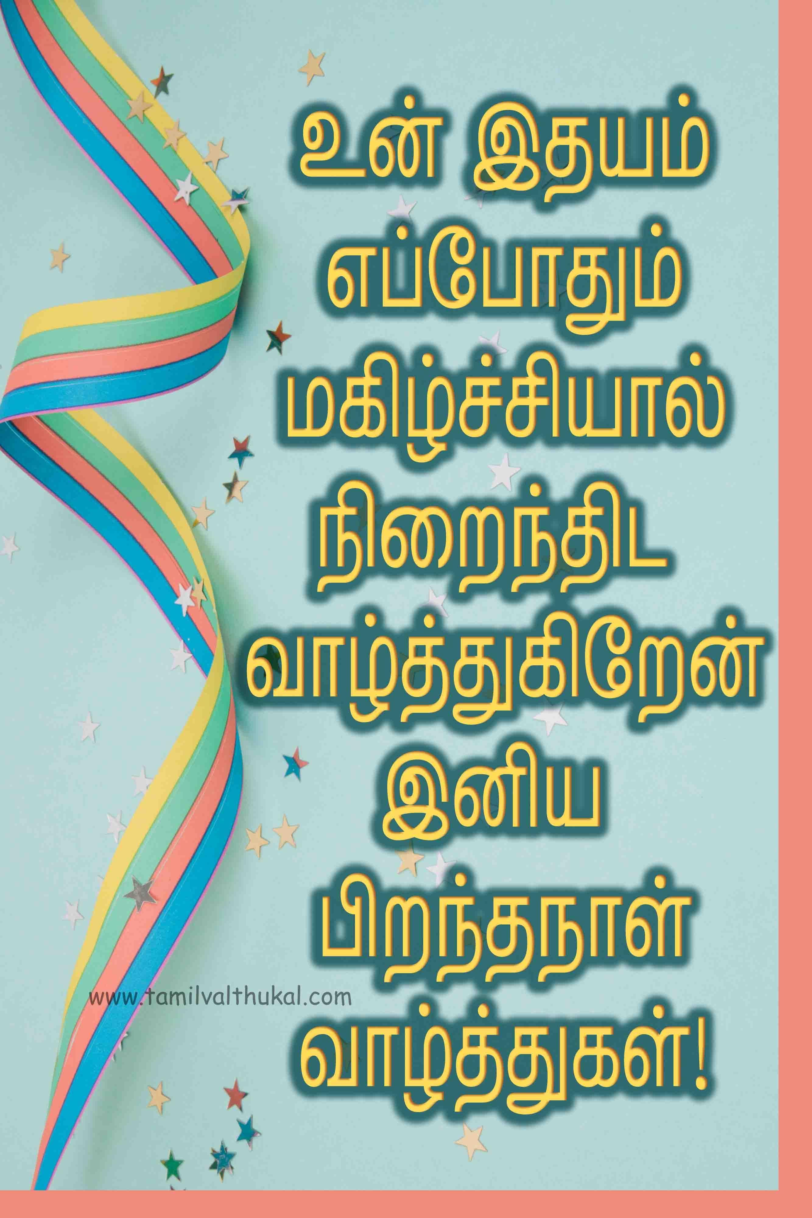 birthday wishes WhatsApp status in Tamil