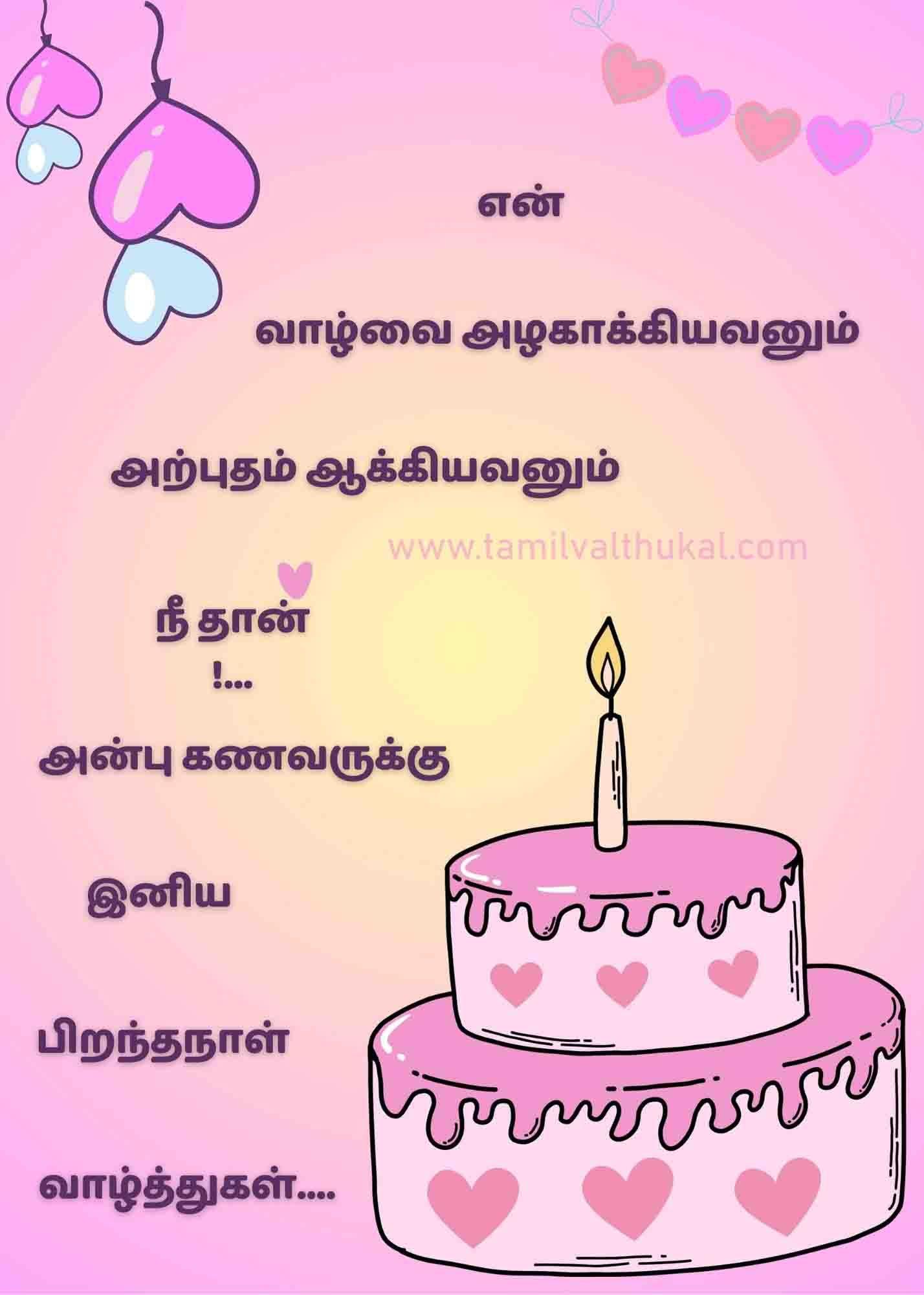 happy birthday wishes in Tamil for husband