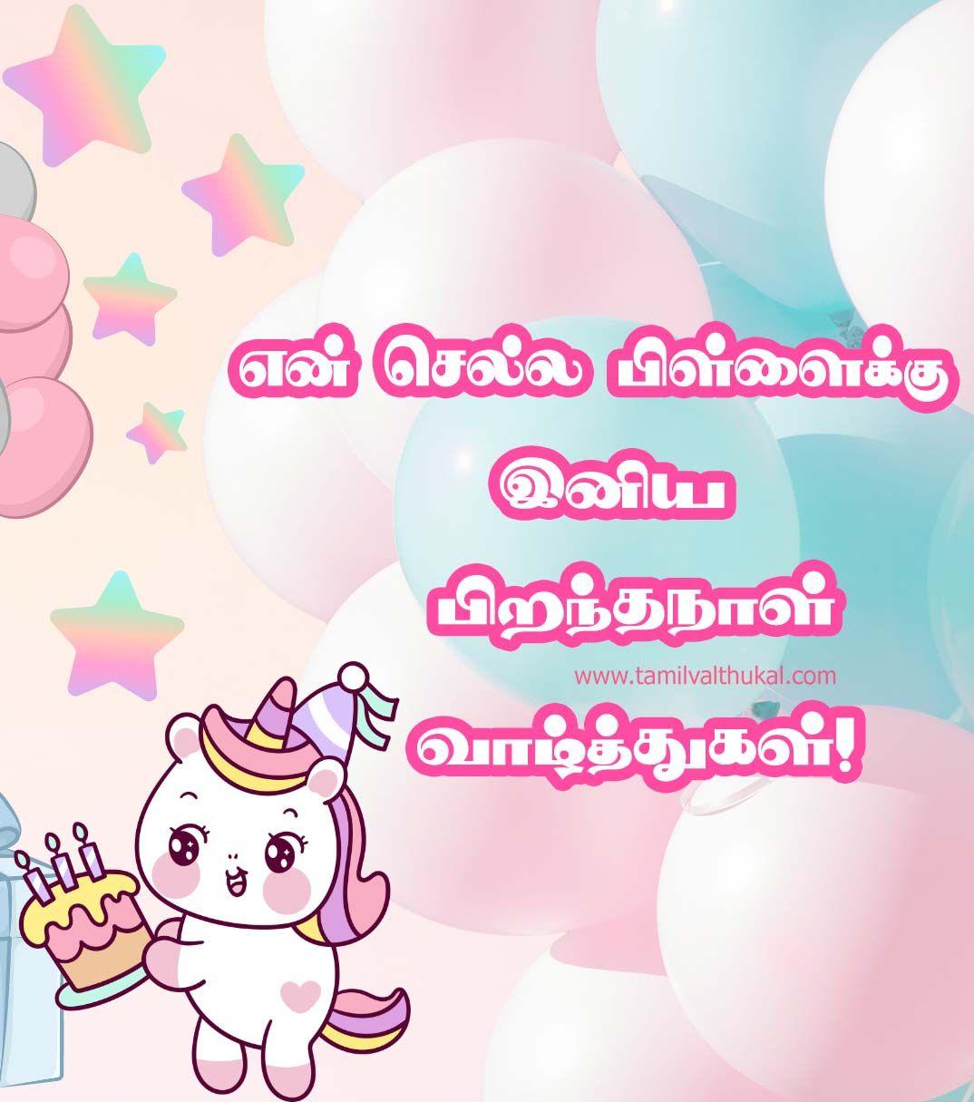 daughter birthday wishes Tamil