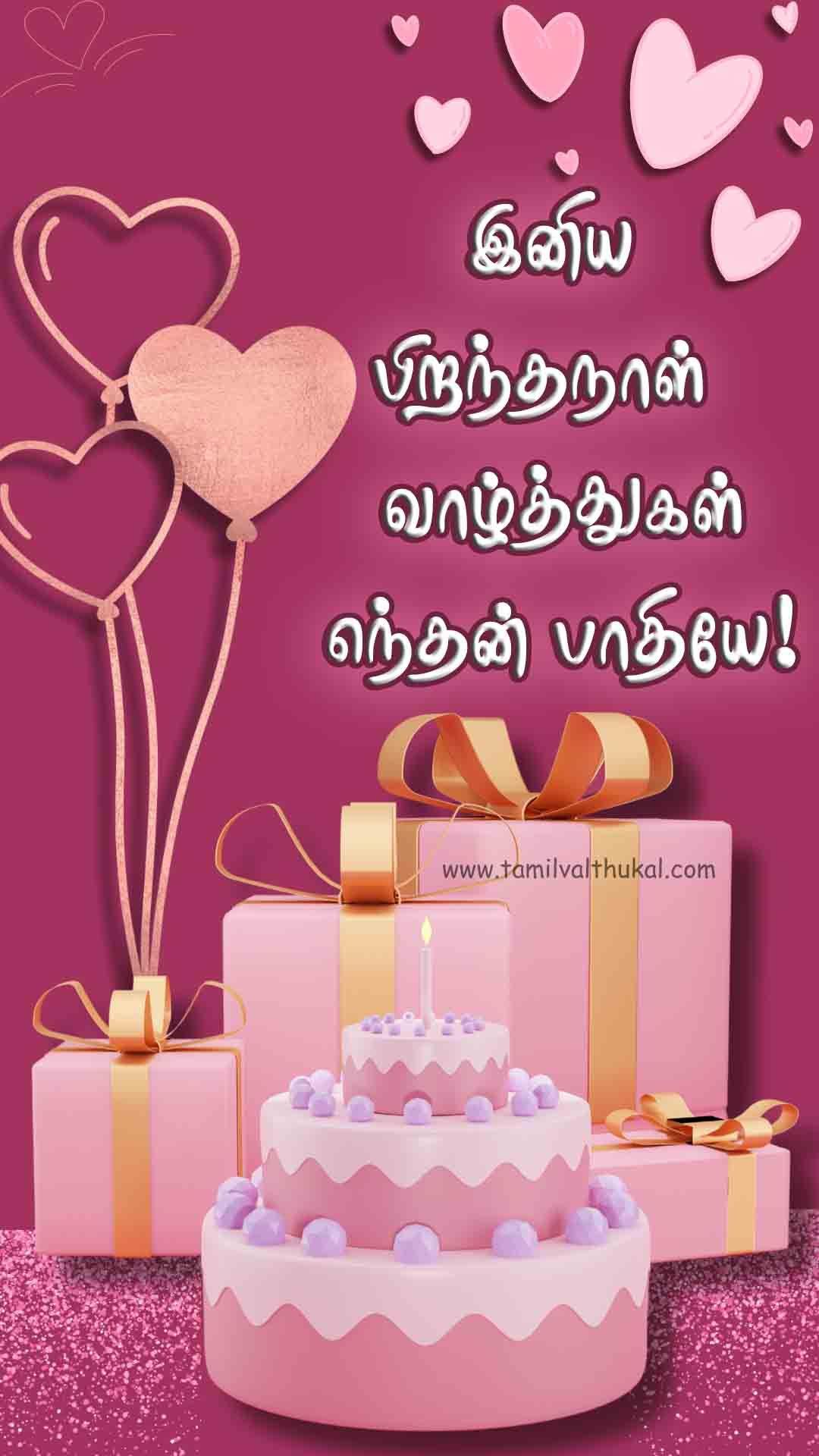 birthday wishes in husband in Tamil