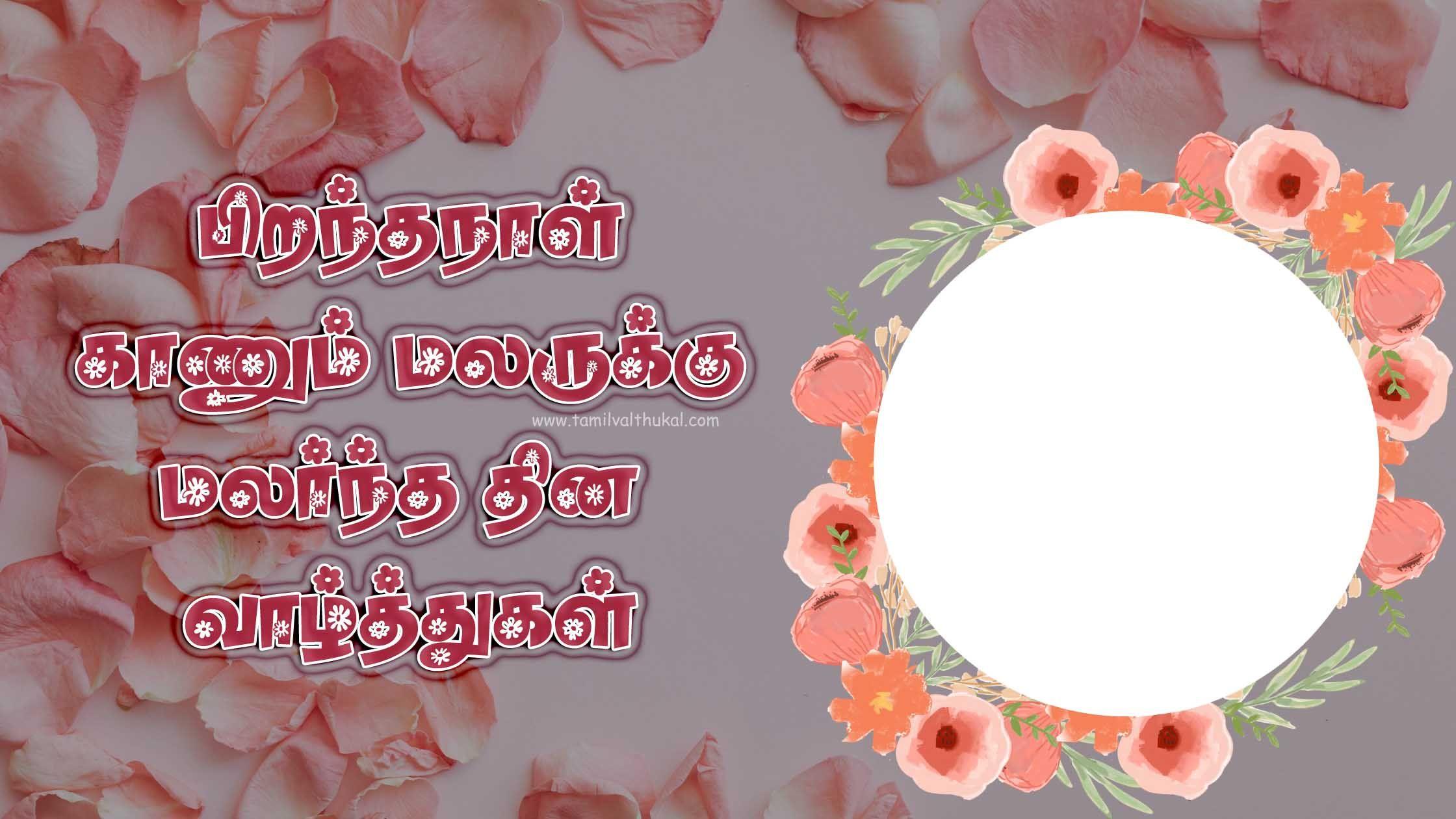 birthday wishes in Tamil