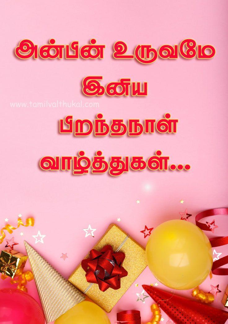 birthday wishes whatsapp status Tamil