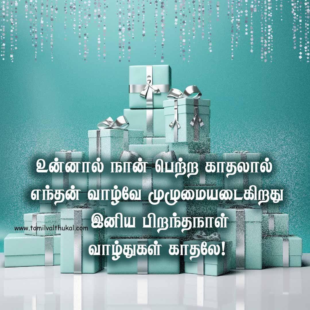 lover birthday wishes in Tamil WhatsApp status