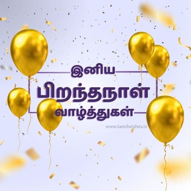 birthday wishes in tamil