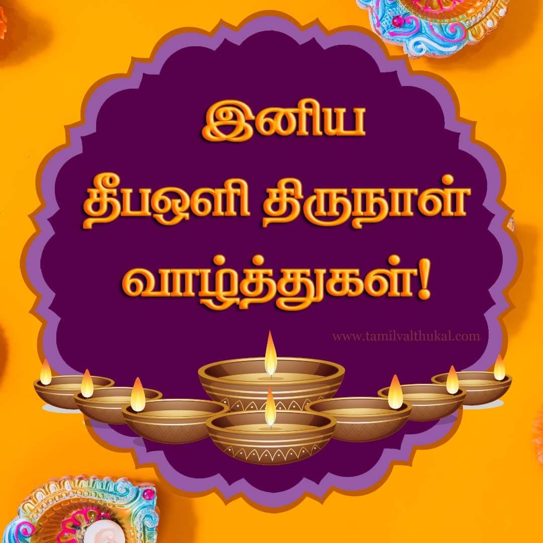 deepavali wishes in Tamil