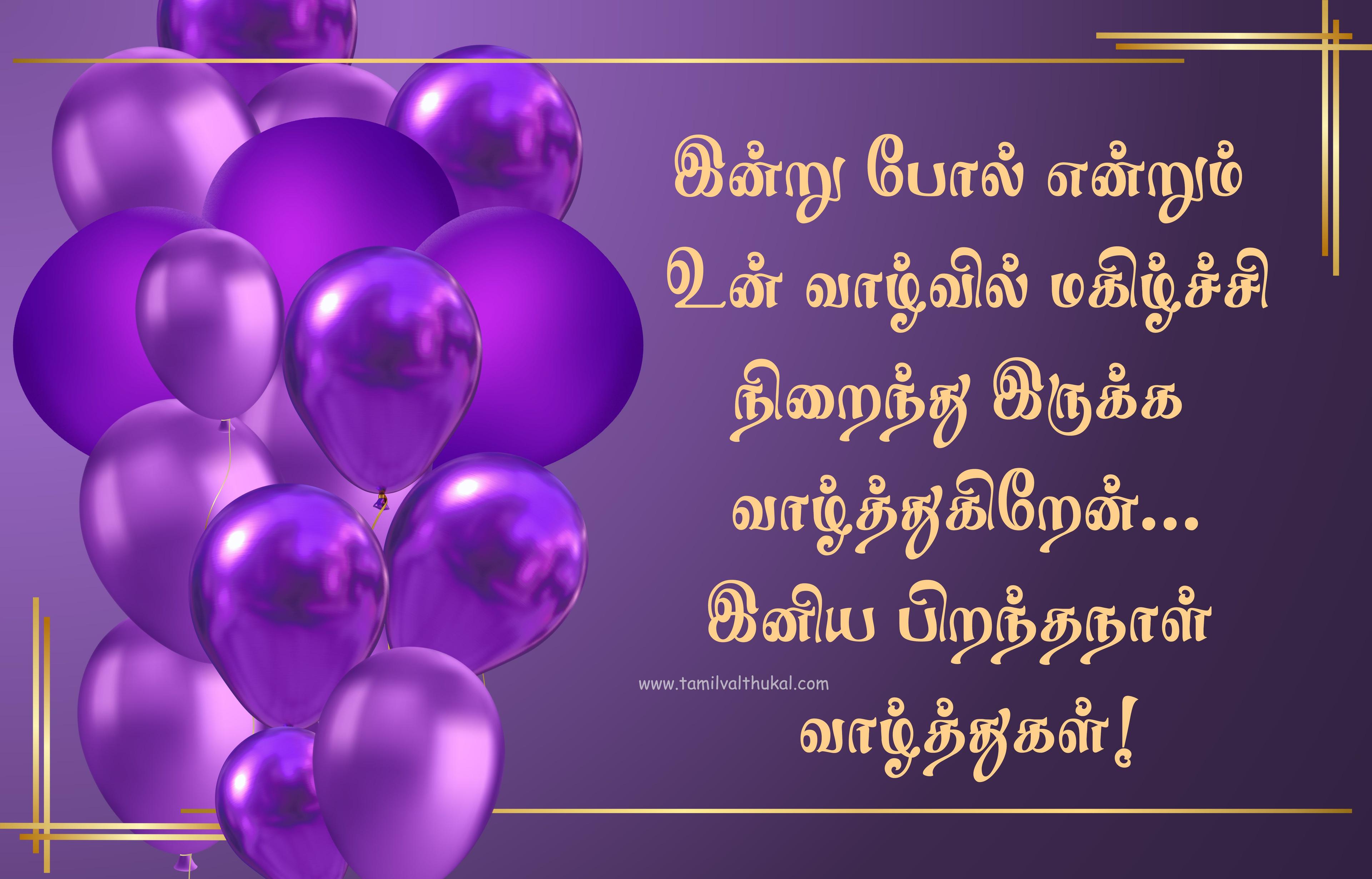 WhatsApp birthday wishes in Tamil