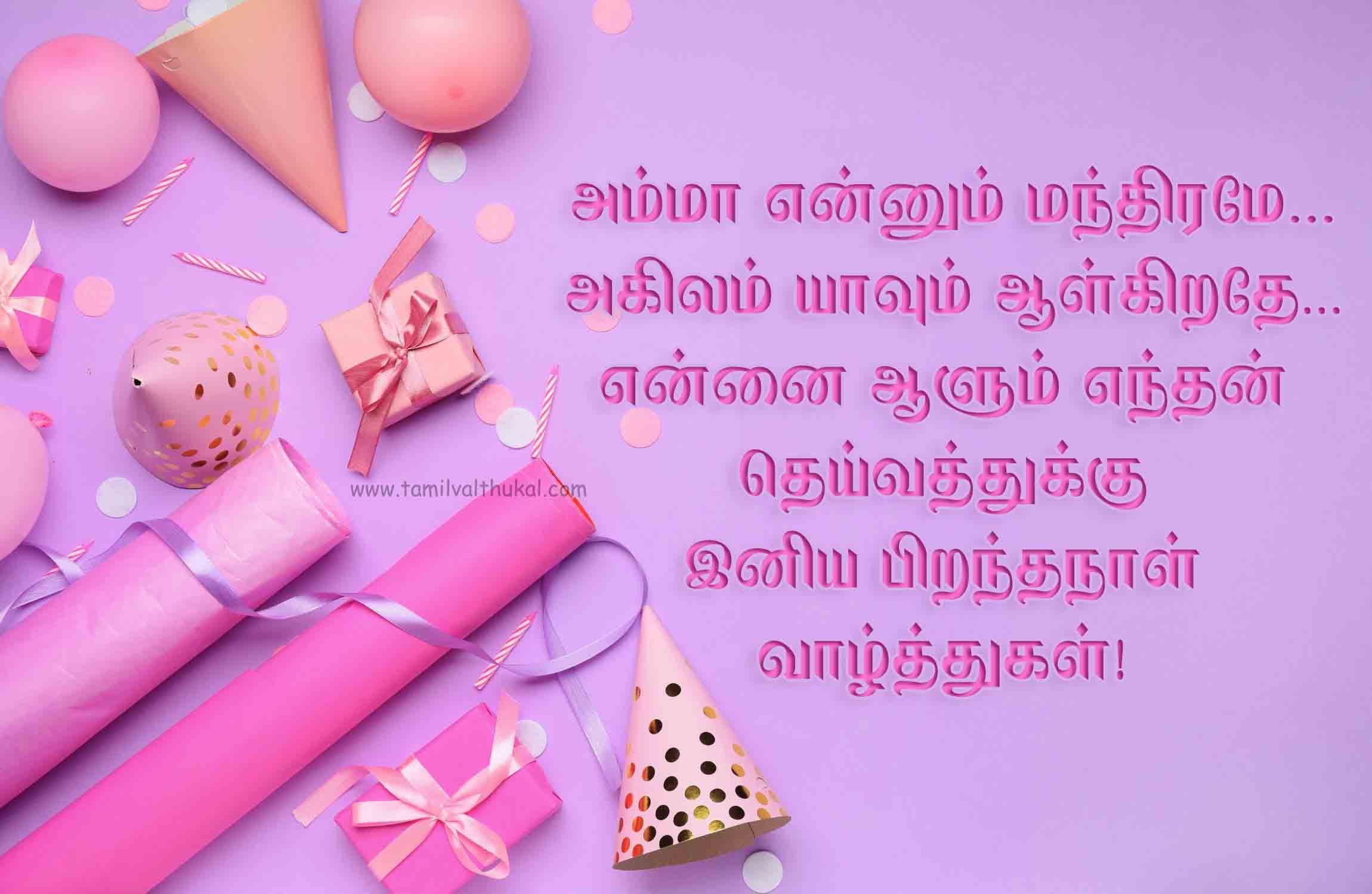 birthday wishes for mom Tamil