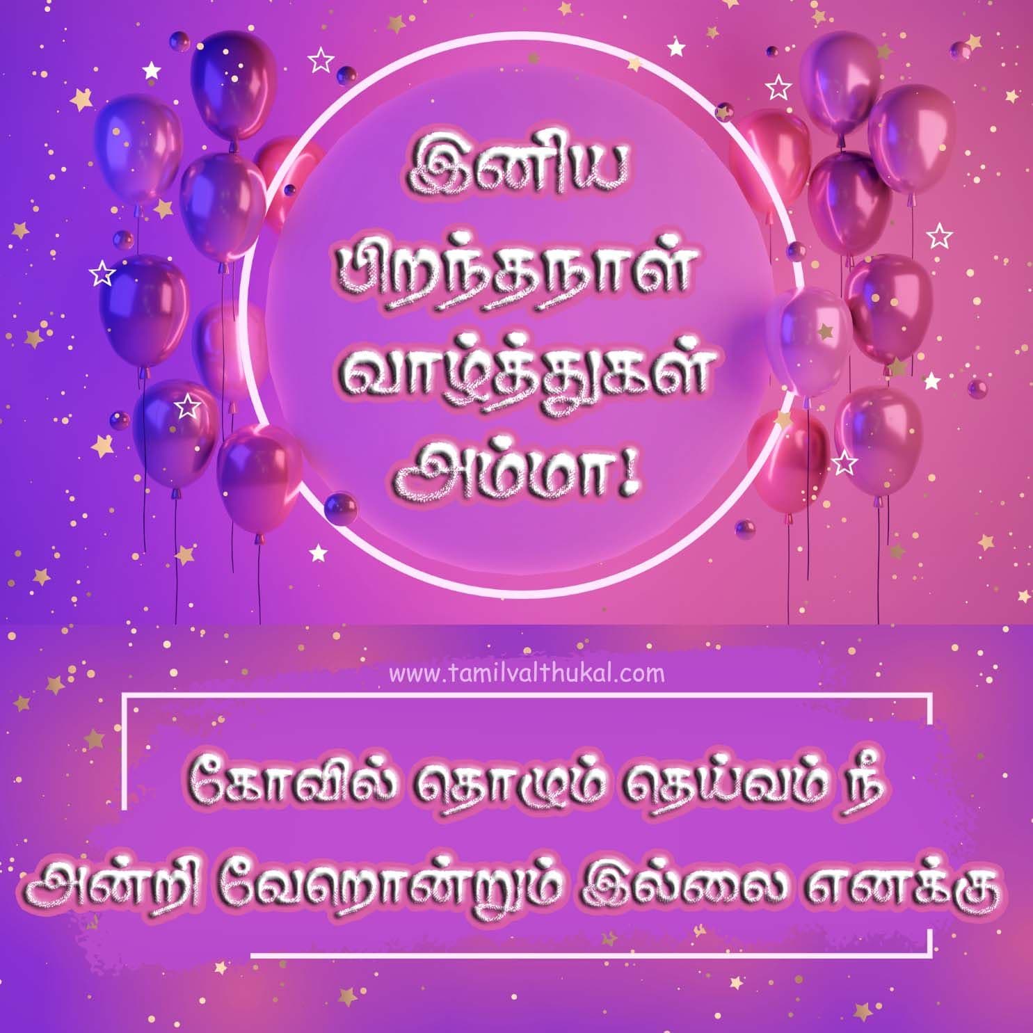 mom birthday wishes in Tamil